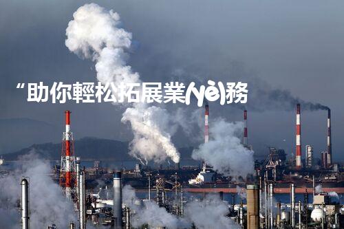 “助你輕松拓展業(yè)務(wù)，河南機(jī)械加工公司加盟電話來(lái)了解！”